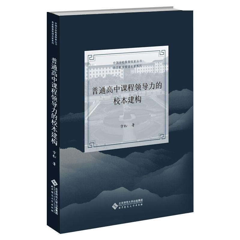 [M]普通高中课程领导力的校本建构-9787303263301高清大图