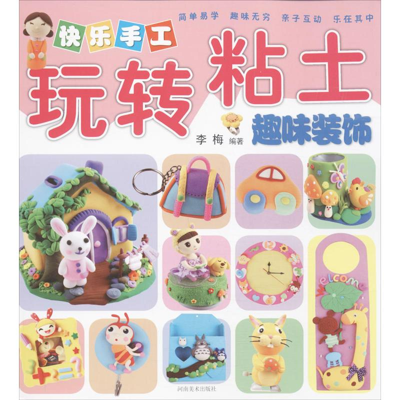 [M]快乐手工玩转粘土-9787540127688高清大图