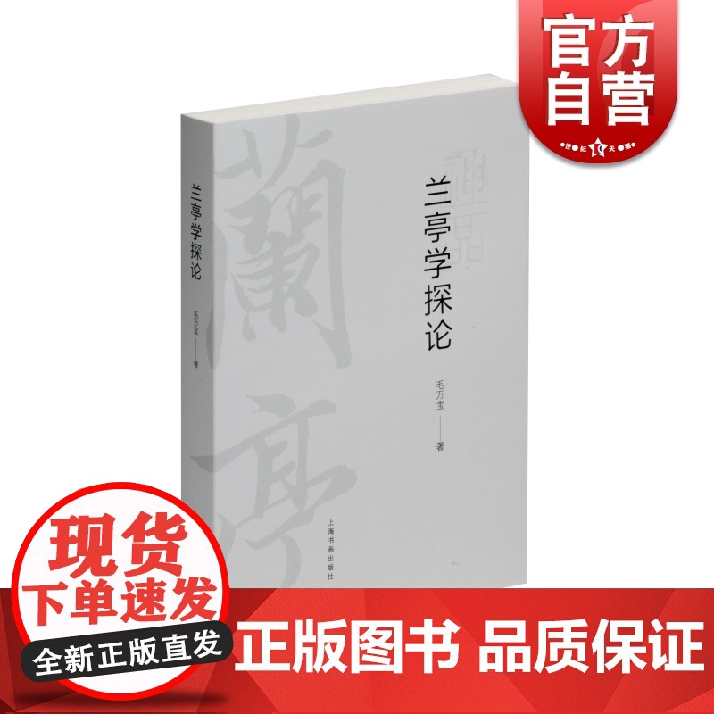 兰亭学探论 毛万宝著作兰亭序书法雅集研究兰亭诗研究上海书画出版社赏析例字放大毛笔书法字帖工具书籍高清大图