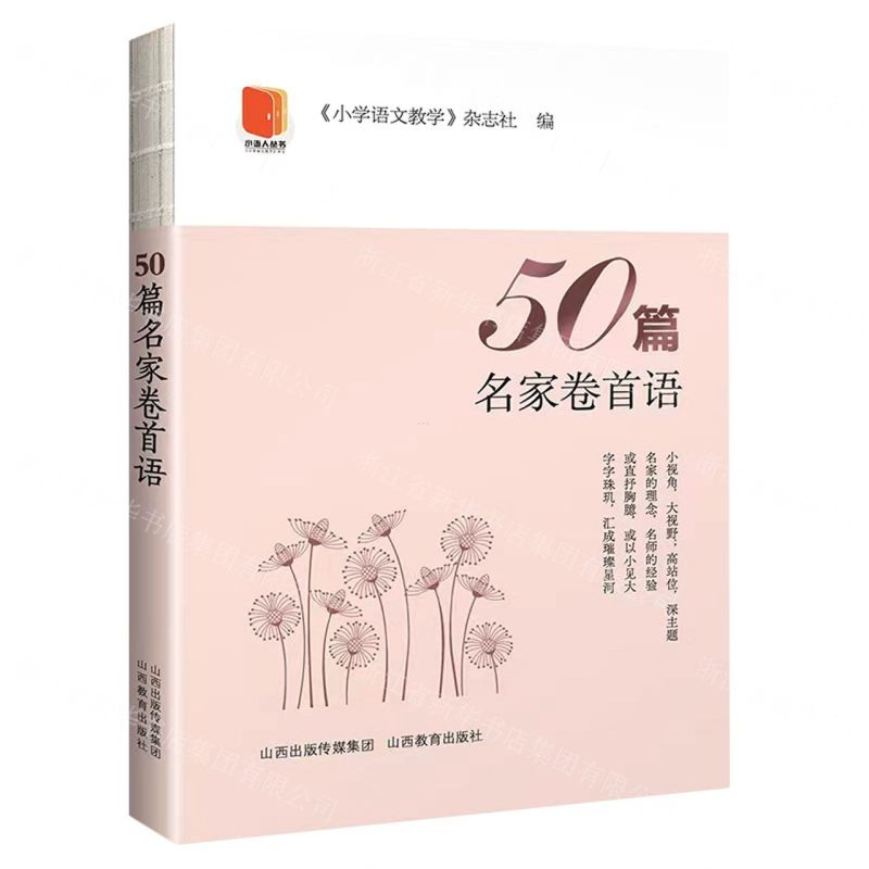 【N】50篇名家卷首语/小语人丛书-9787570305070