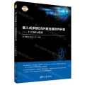 嵌入式多核DSP高性能软件开发--TI C66x实战/电子设计与嵌入式开发实践丛书