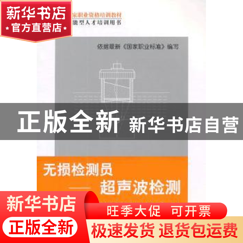 正版 无损检测员:超声波检测 李以善,汪立新主编 机械工业出版社高清大图