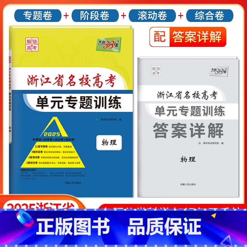 [浙江专属]物理 浙江省 [正版]2025版浙江省名校高考单元专题训练语文数学英语物理化学生物政治历史地理全套高三总复习高清大图