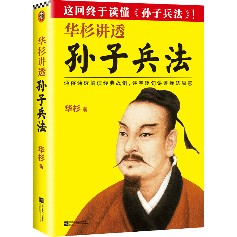[正版]书店华杉讲透孙子兵法 高启强狂飙同款 商场如战场三十六 企业战略管理书籍 解读经典战例山讲透兵法书籍典籍里的中高清大图