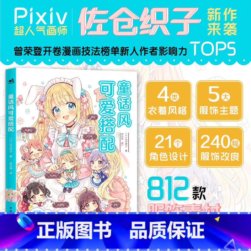 童话风可爱搭配 [正版] 童话风可爱搭配 佐仓织子著 基础到童话的4种风格5大服饰主题812款服饰和配饰图鉴 漫画零基础高清大图
