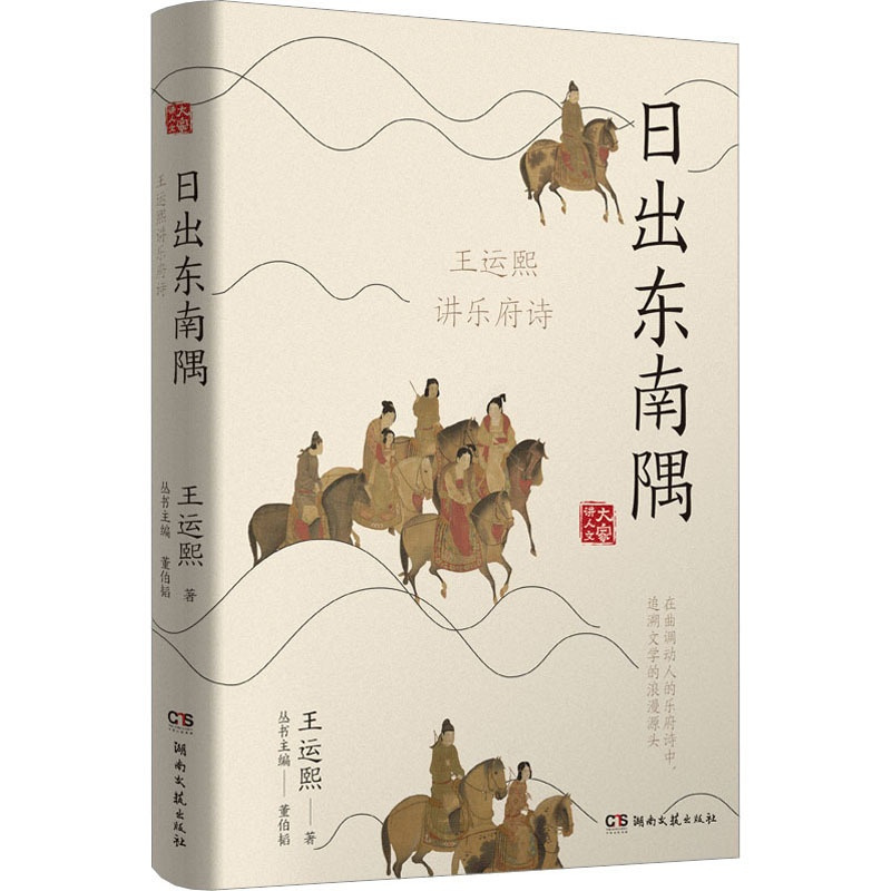[正版]日出东南隅 王运熙讲乐府诗 王运熙 著 中国古典小说、诗词 文学 湖南文艺出版社 图书