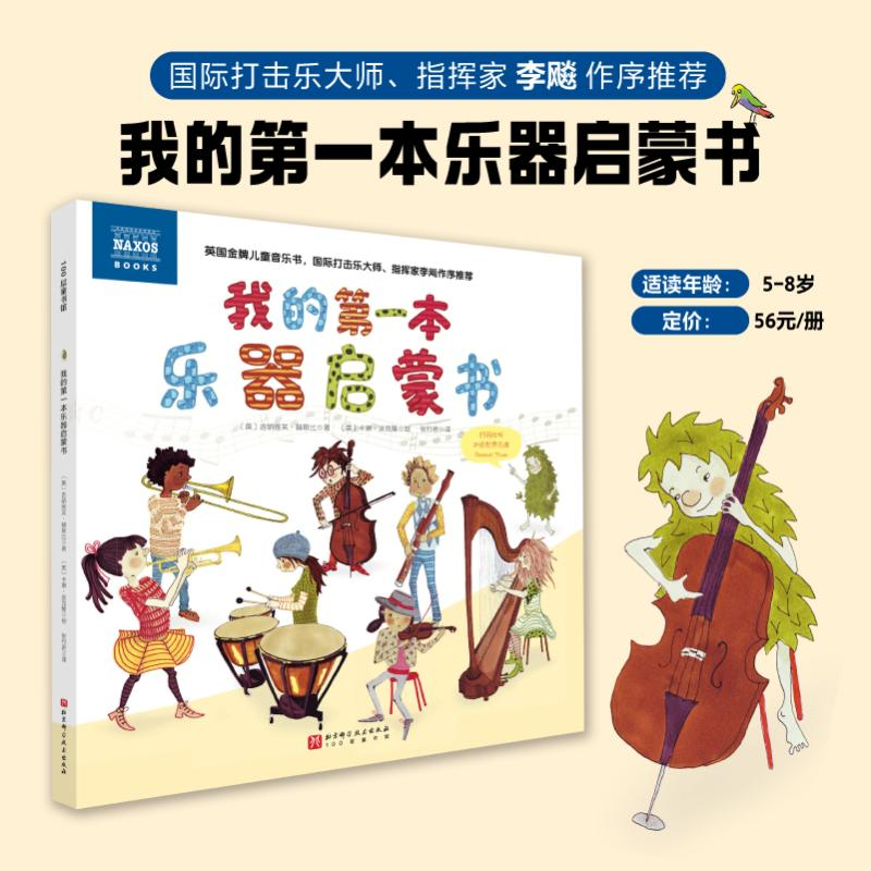 正版新书】我的第一本乐器启蒙书(英)吉纳维芙·赫斯比 著 张竹君