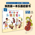 我的第一本乐器启蒙书