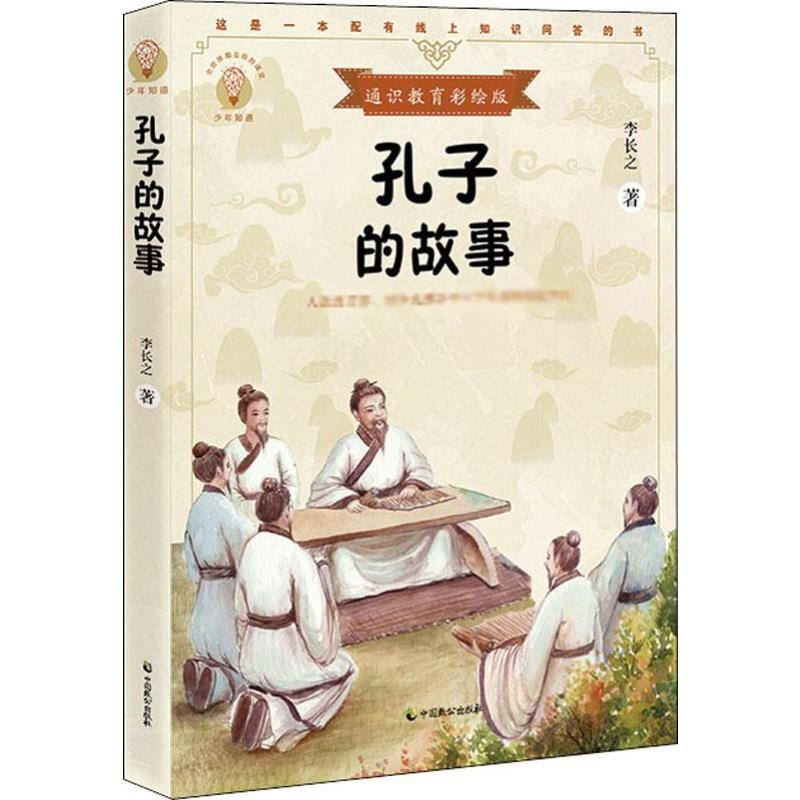 醉染图书孔子的故事 通识教育彩绘版9787514514681高清大图