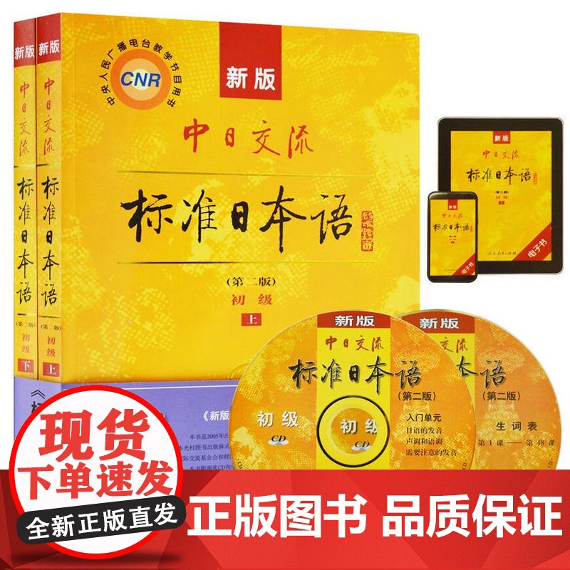 新版第二版中日交流标准日本语初级上下册+同步练习+词汇手册+趣味日语语音卡片初学者入门自学零基础日语自考教材27016高清大图
