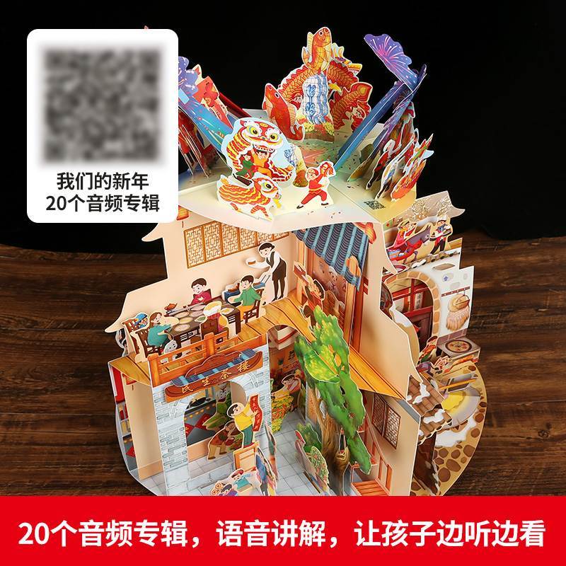 [醉染正版]礼盒装 我们的新年3d立体书 360度儿童绘本故事翻翻书3-4-6-10周岁婴幼儿图书过年啦欢乐中国年同类型