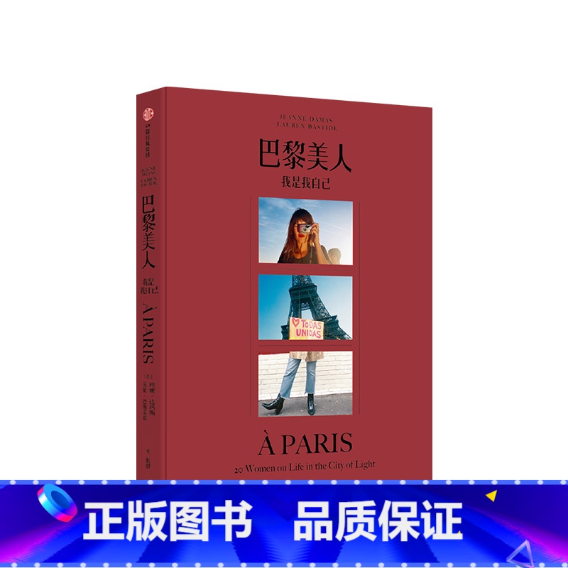 【正版】巴黎美人 赠别册我是我自己 珍妮达玛斯 著 当代巴黎女子图鉴 法式风格女王 Jeanne Damas作品 时