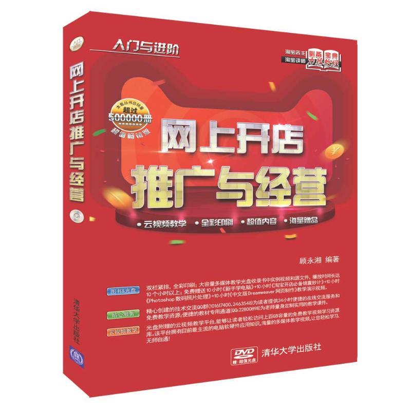 正版新书]网上开店推广与经营顾永湘9787302510543高清大图