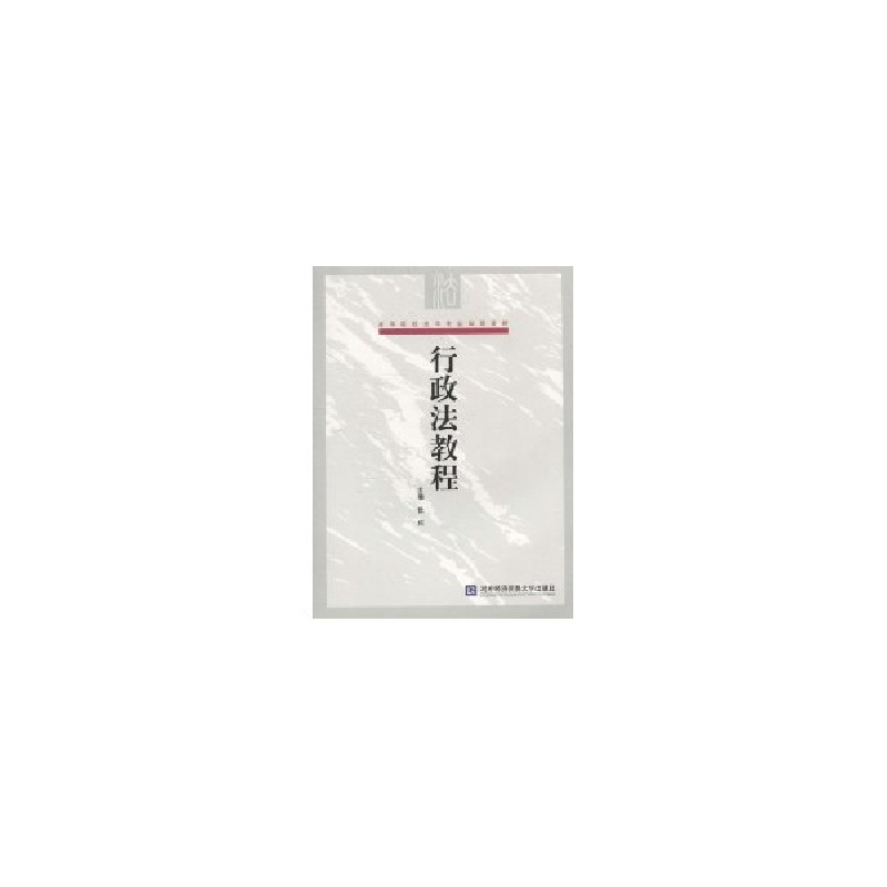 正版新书]高等院校法学专业规划教材:行政法教程张莉9787811347高清大图