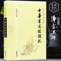 十善业道经讲记 净空法师讲述 佛说十善业道经 深入经藏 智慧如海