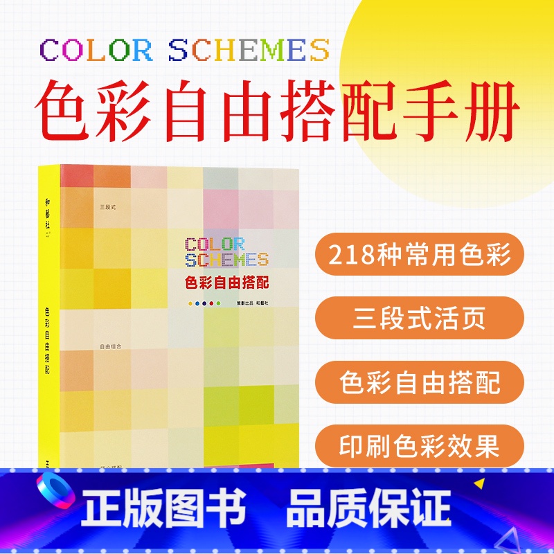 色彩自由搭配手册 【正版】字体自由匹配手册+色彩自由搭配手册 2本套装 色彩搭配书籍 配色设计色彩搭配构成 创意艺术字体