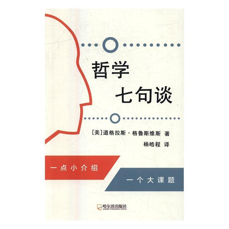 正版新书】哲学七句谈(美)道格拉斯·格鲁斯维斯9787548425700