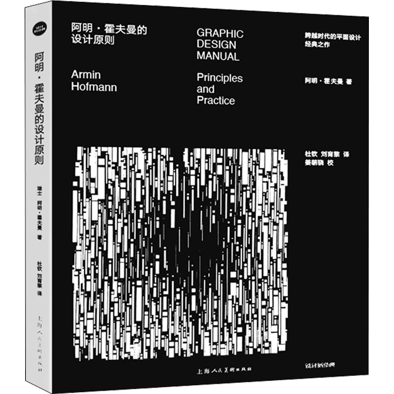 醉染图书阿明·霍夫曼的设计原则9787558622960