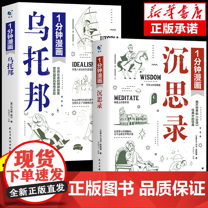 1一分钟漫画乌托邦1分钟漫画沉思录停止你的精神内耗马可奥勒留西方文论世界经典文学名著励志书籍人生哲学心灵修养治愈系书籍漫