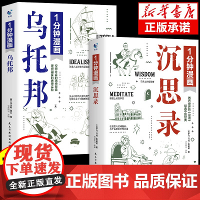 1一分钟漫画乌托邦1分钟漫画沉思录停止你的精神内耗马可奥勒留西方文论世界经典文学名著励志书籍人生哲学心灵修养治愈系书籍漫