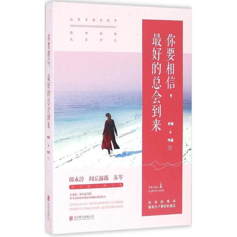 正版新书】你要相信最好的总会到来:让岁月赐你铠甲愿好姑娘光芒