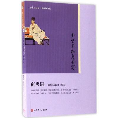 正版新书]梦里不知身是客:南唐词陈如江9787020122479