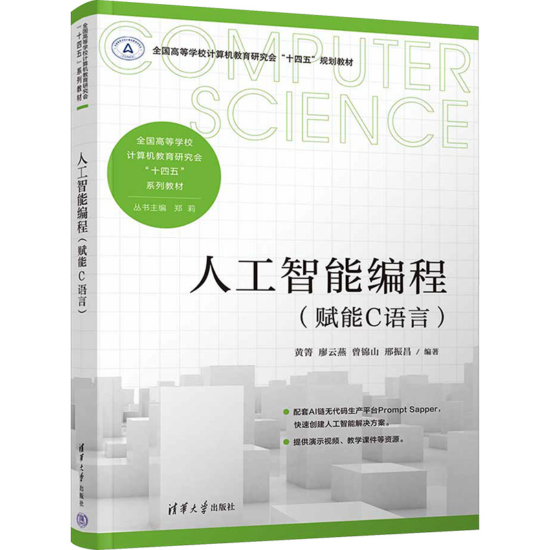 【M】人工智能编程(赋能C语言)-9787302648796