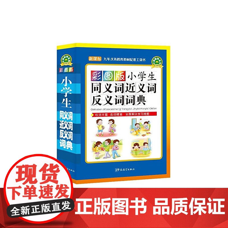 彩图版小学生同义词近义词反义词词典(32开)