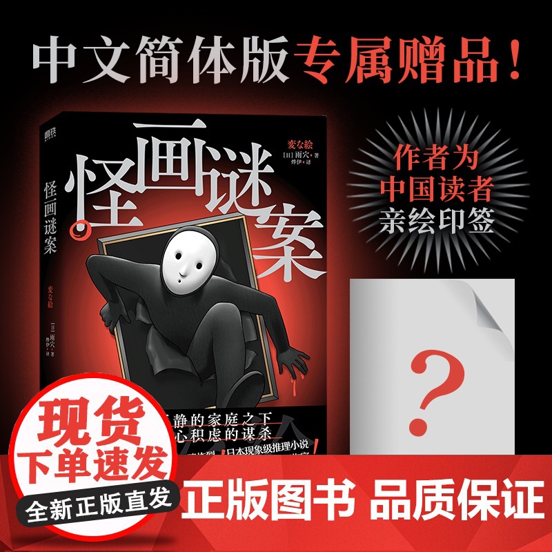 2024豆瓣年度书单]怪画谜案 小说 雨穴 怪屋谜案后新书 中文版 烧脑日本悬疑推理怪谈密室本格変な家迷案 磨铁图书高清大图
