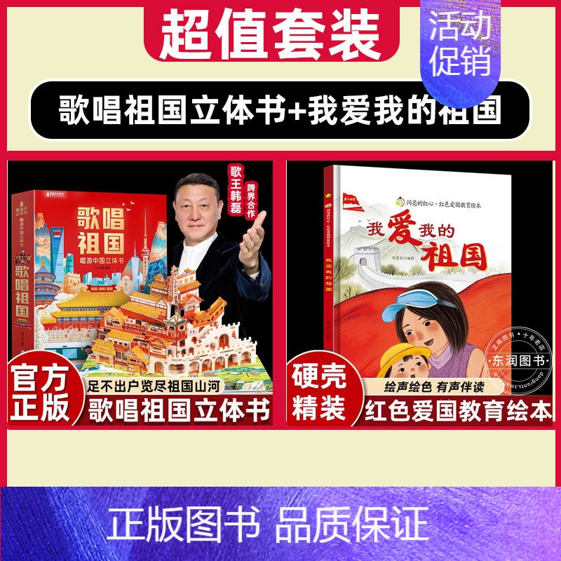 [加1元]歌唱祖国立体书+我爱我的祖国 [正版]歌唱祖国 中国立体书儿童3d立体书科普百科全书课外书我们的中国书籍国庆节
