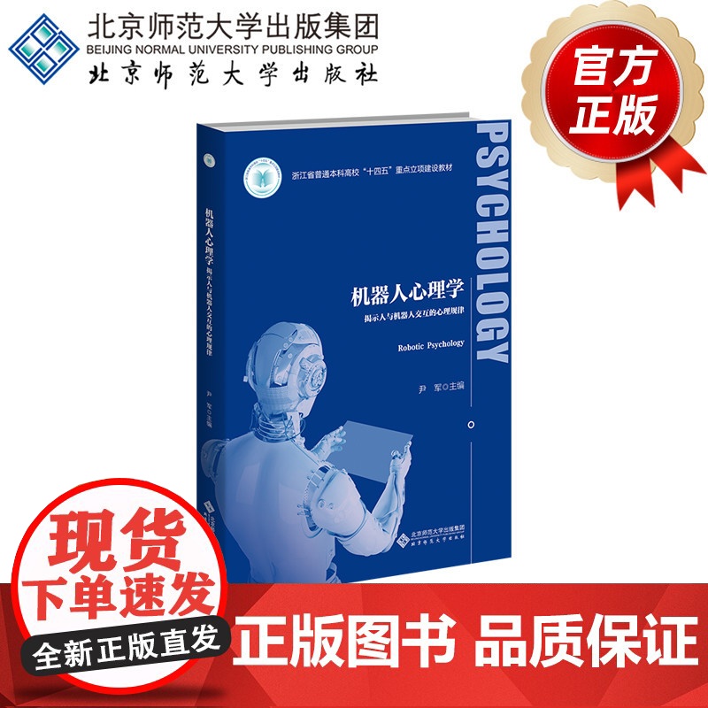机器人心理学 揭示人与机器人交互的心理规律 9787303294350 尹军 主编 应用心理学丛书 北京师范大学出版社高清大图