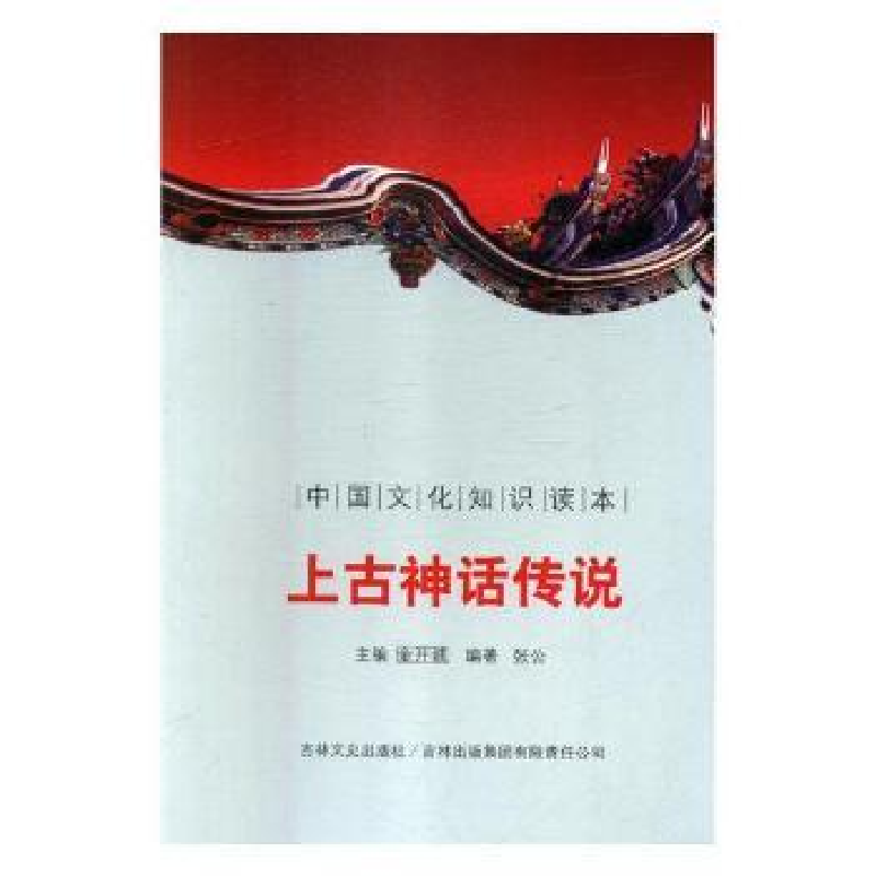 诺森上古神话传说张公编著9787546315317吉林文史出版社