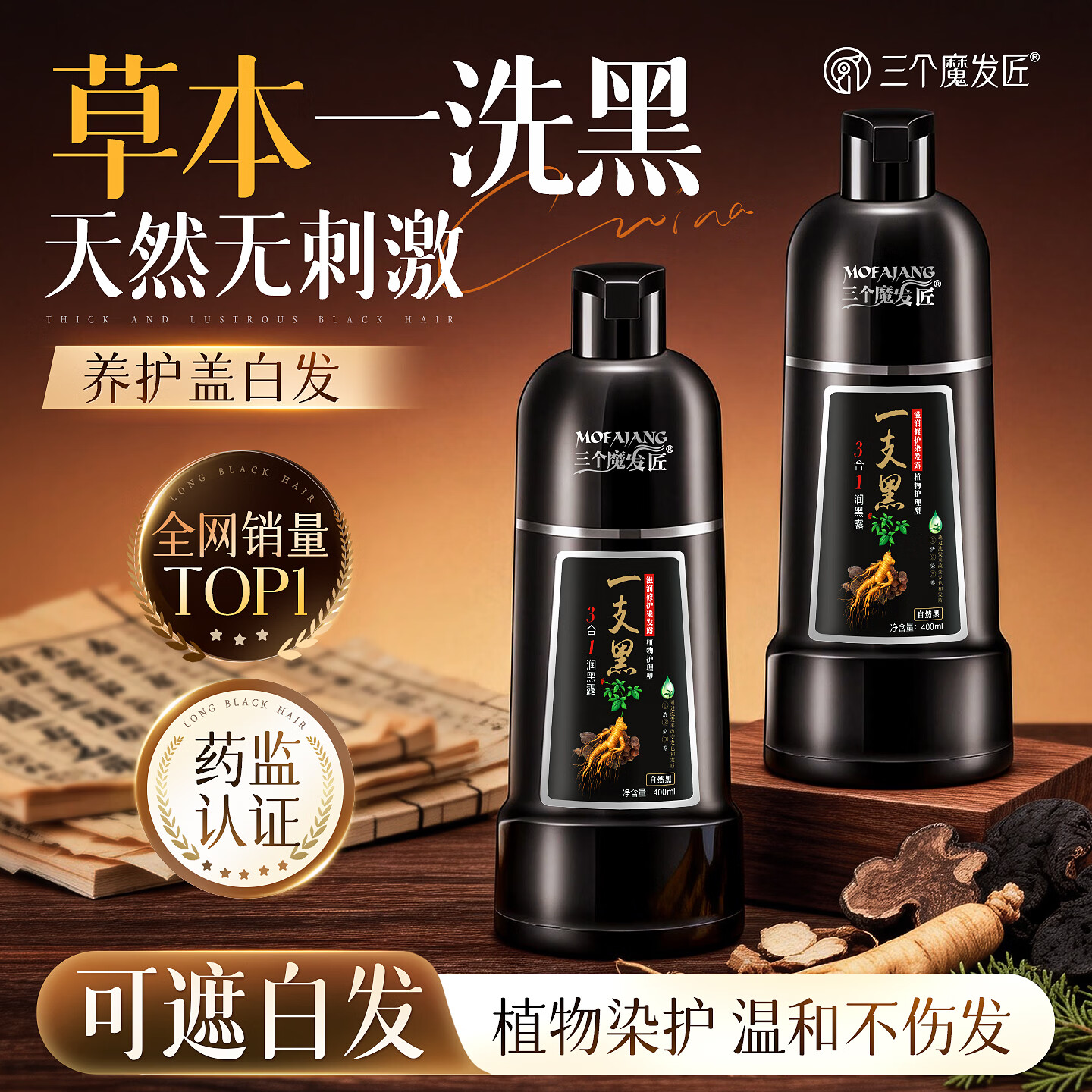 三个魔发匠 一支黑草本染发剂植物泡泡染400ml自然黑 盖白发
