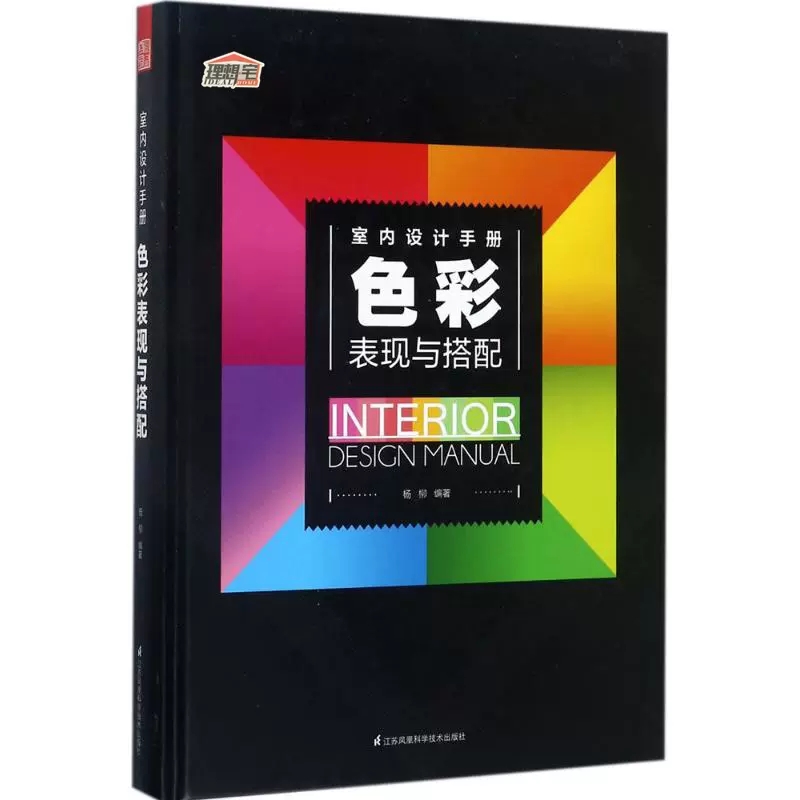 [醉染正版][书室内设计手册 色彩表现与搭配 软装色彩颜色搭配家装设计解剖书 装修配色入门教程 家居装修效果图册材料大全高清大图