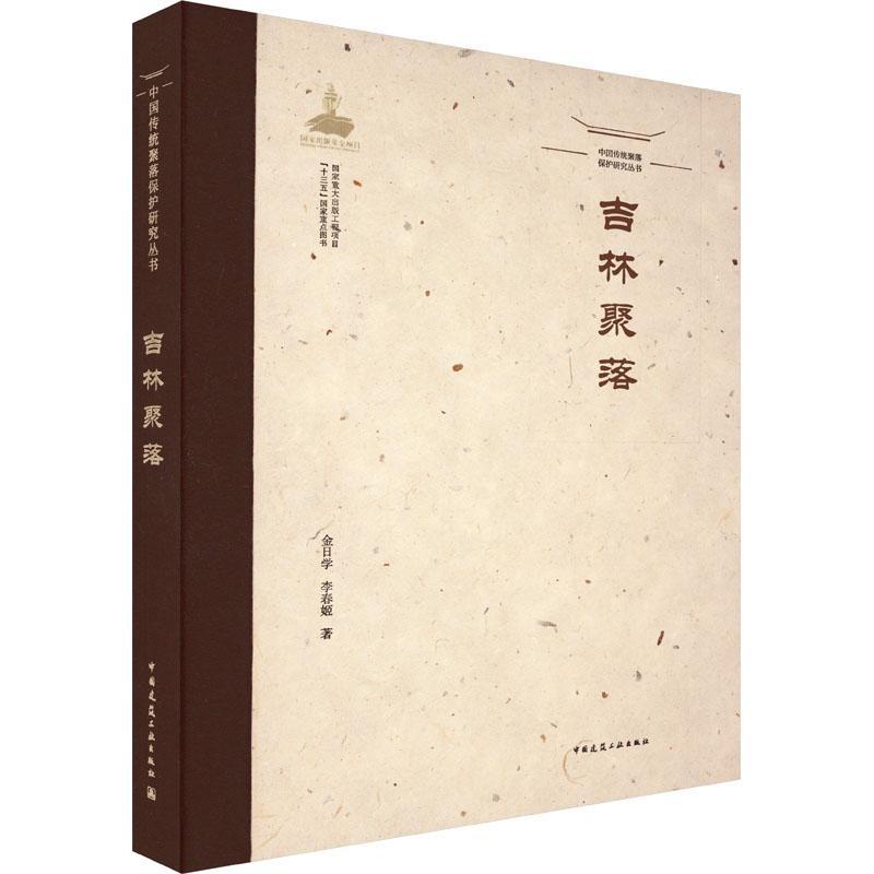 [正版]书籍 吉林聚落 金日学李春姬 中国建筑工业出版社 旅游地图 9787112260829高清大图