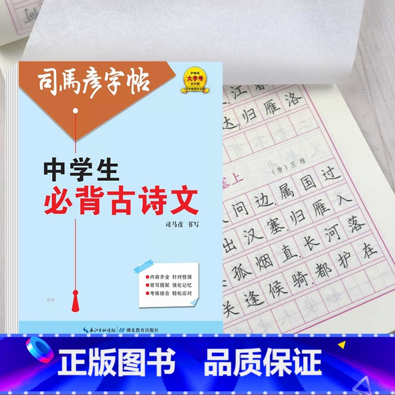 中学生必背古诗文 【正版】中学生必背古诗文字帖司马彦楷书初中生练字初一钢笔描红七年级八年级九年级硬笔书法中考加分字体临摹