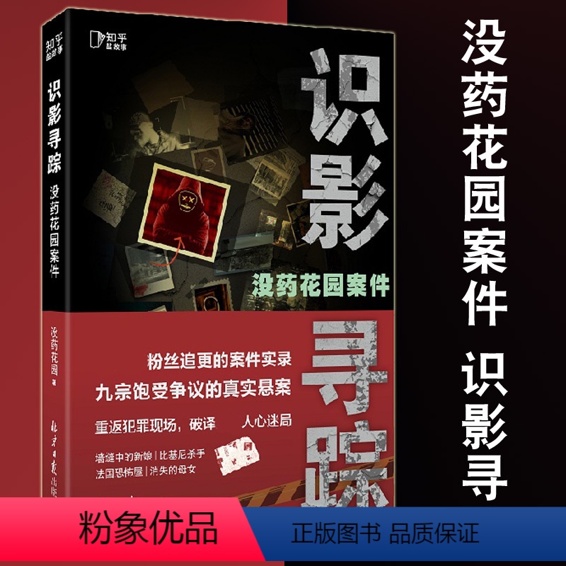 【正版】YS 没药花园案件 识影寻踪 悬疑品牌没药花园新作品 何袜皮粉丝追更的案件实录 犯罪案件心理学书籍悬疑推理小说