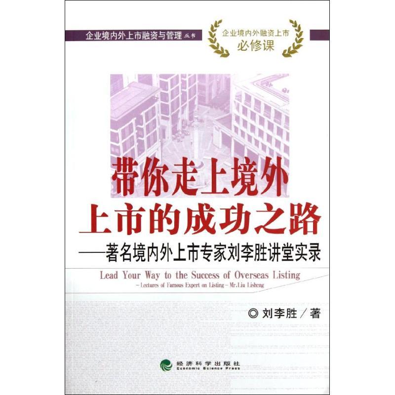 正版新书】带你走上境外上市的成功之路:著名境内外上市专家刘李