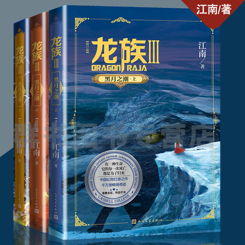 [正版]印签版+气拄袋包装龙族1+2+3上中下 全套5册 全新修订版江南著火之晨曦悼亡者之瞳黑月之潮玄幻武侠小说书籍高清大图