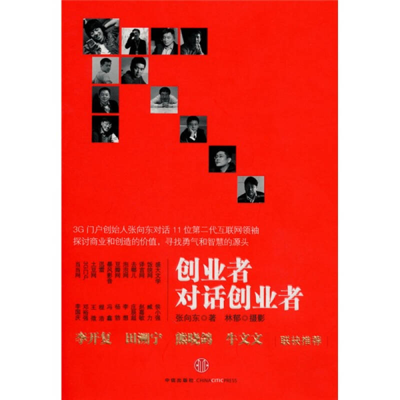 正版新书]创业者对话创业者张向东 林郁 摄9787508620367高清大图