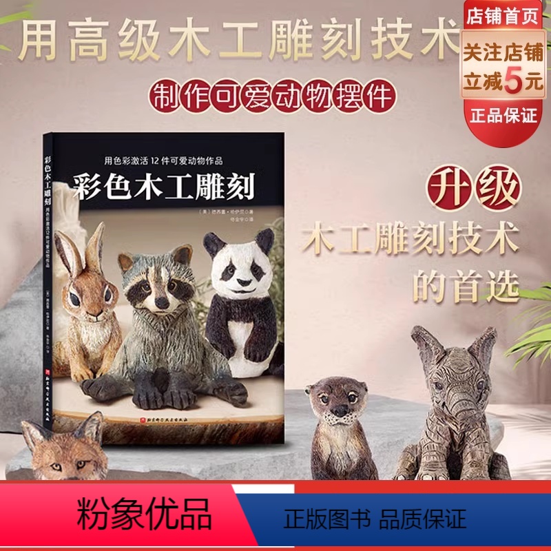 [正版]彩色木工雕刻 提高雕刻水平 制作可爱动物摆件 细致步骤 独特烙画技巧 详尽大师讲解 北京科学技术