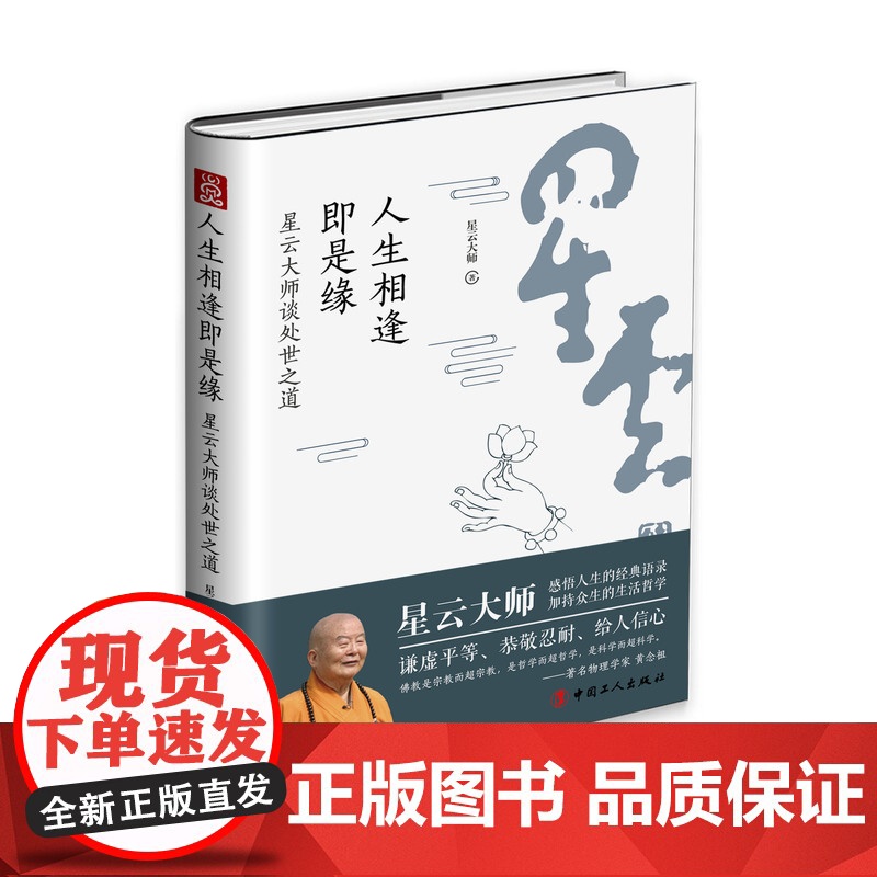 人生相逢即是缘:星云大师谈处世之道 生活哲学众生谦虚平等恭敬忍耐弘法讲演 中国店正版书籍阅读收藏高清大图