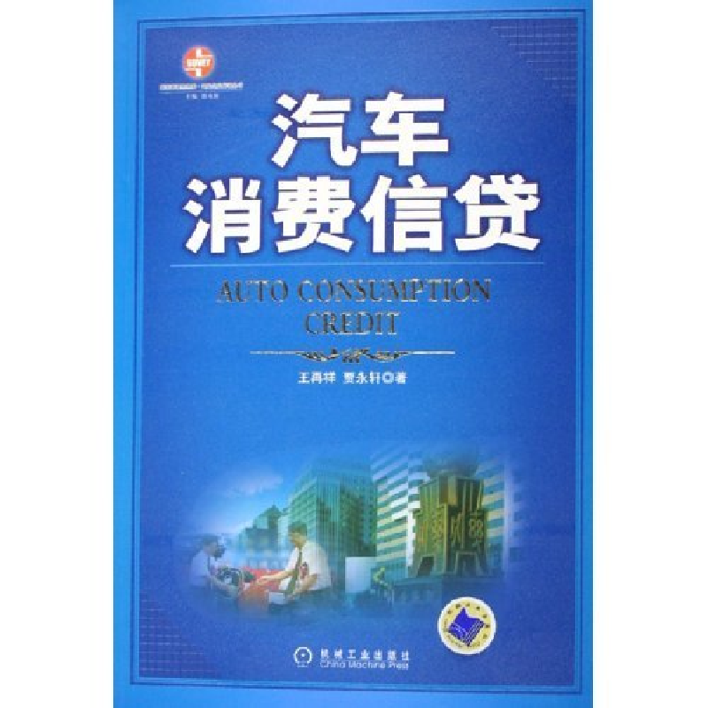正版新书】汽车消费信贷王再祥 贾永轩9787111183167