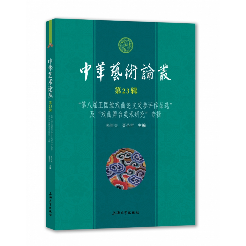 音像中华艺术论丛·第辑朱恒夫,聂圣哲