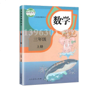 2019正版部编人教版小学3年级数学教科书小学三年级数学上册课本