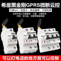 希崖黑金刚GPRS无线遥控开关断路器手机远程控制智能开关控制器