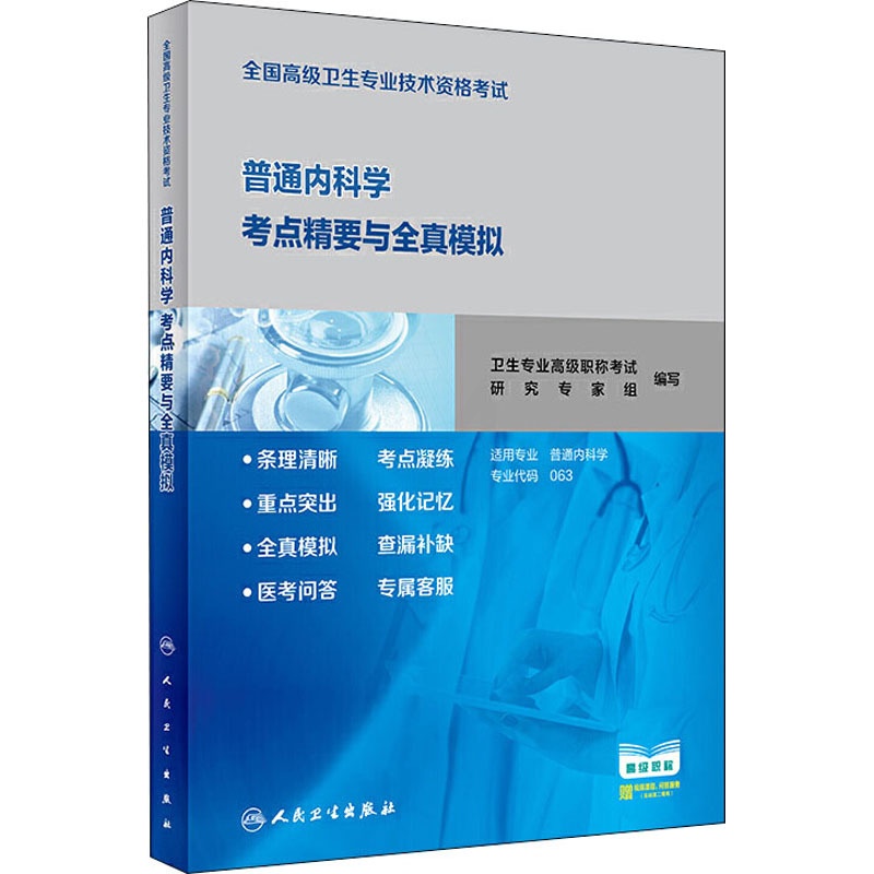 [正版]全国高级卫生专业技术资格考试普通内科学考点精要与全真模拟高清大图