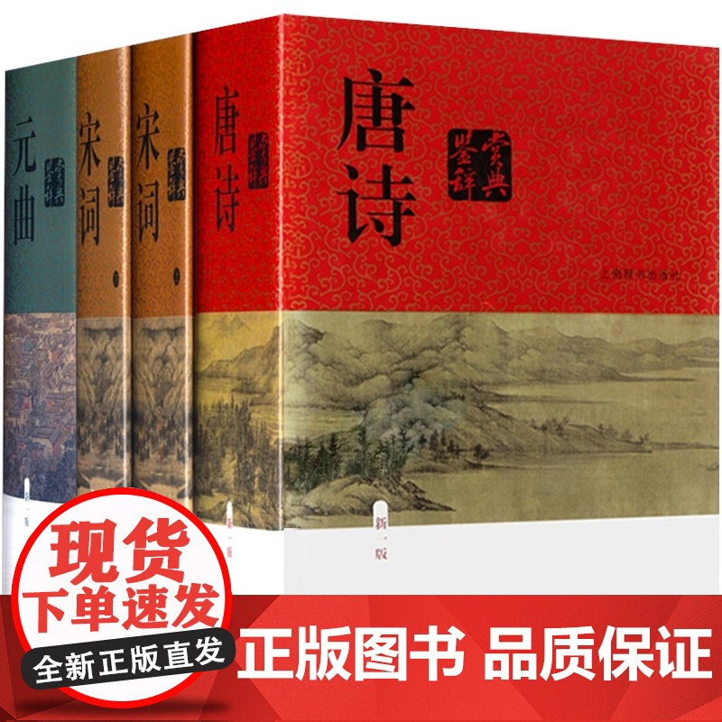 唐诗鉴赏辞典宋词鉴赏辞典版元曲鉴赏辞典 中国文学鉴赏辞典新一版精装四册正版图书籍经典国学上海辞书出版社中国古诗词高清大图
