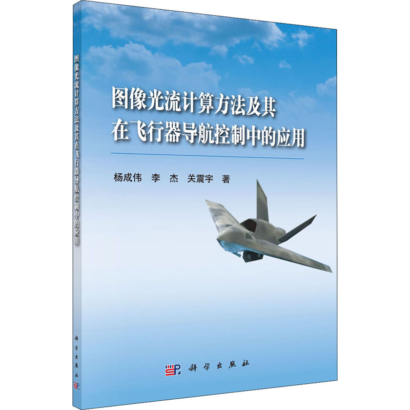 图像光流计算方法及其在飞行器导航控制中的应用高清大图