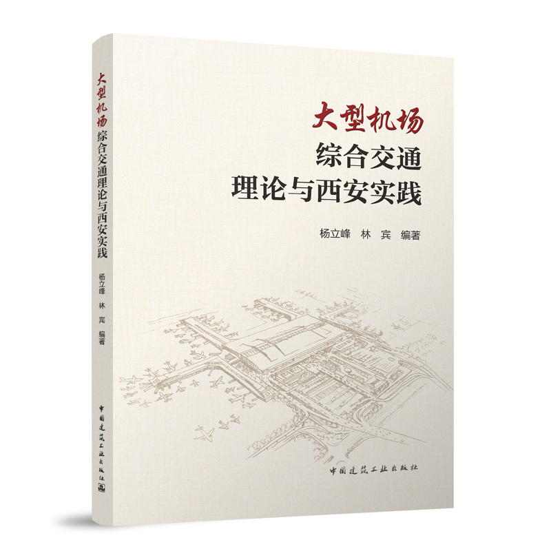 正版新书】大型机场综合交通理论与西安实践杨立峰 林宾 编著 著9